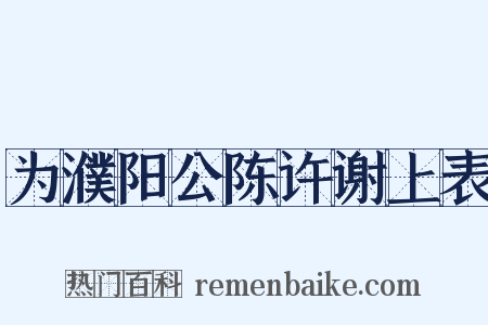 为濮阳公陈许谢上表是什么意思的图片